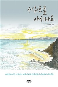 서귀포를 아시나요 : 올레길을 만든 서명숙이 고향 서귀포 산책길에서 건져올린 이야기들