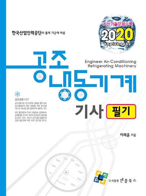 2020 공조냉동기계기사 필기