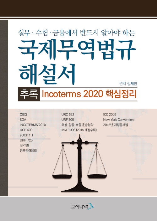 국제무역법규해설서 추록 : 인코텀즈 2020 핵심정리