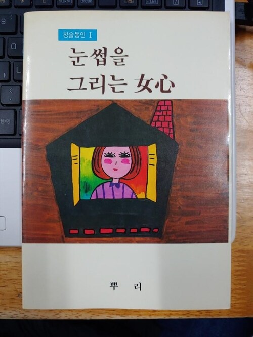 [중고] 눈썹을 그리는 여심