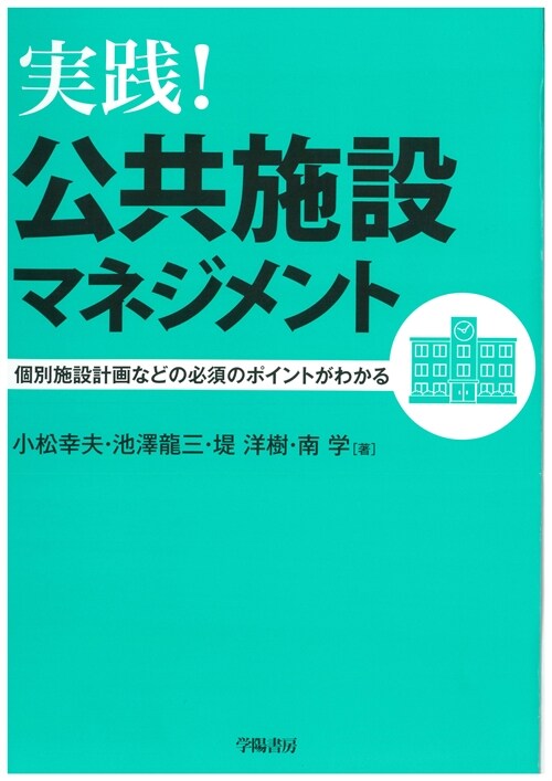 實踐!公共施設マネジメント