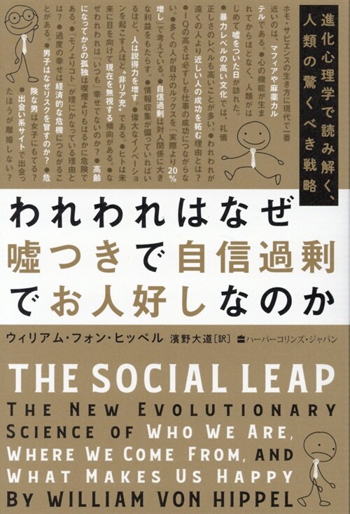 われわれはなぜ噓つきで自信過剩でお人好しなのか