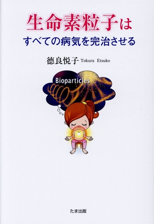 生命素粒子はすべての病氣を完治させる