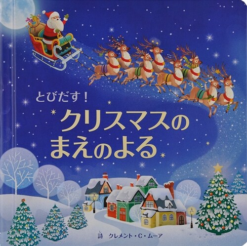 とびだす!クリスマスのまえのよる