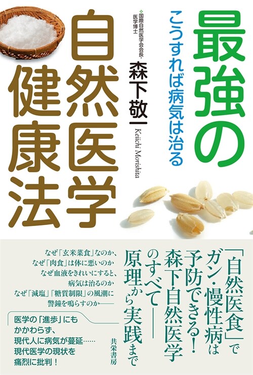 最强の自然醫學健康法