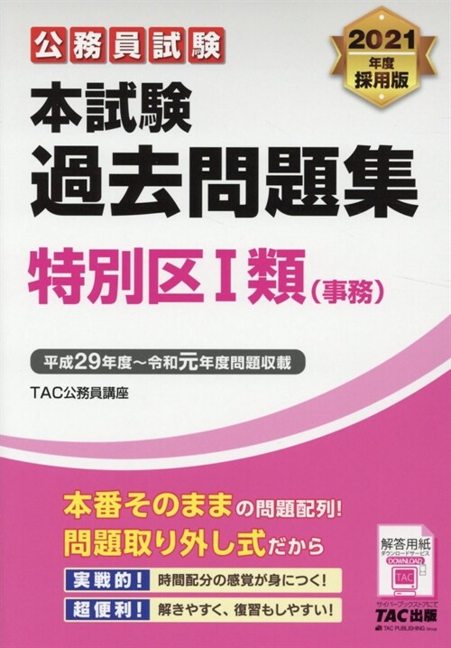 公務員試驗本試驗過去問題集特別區1類(事務) (2021)