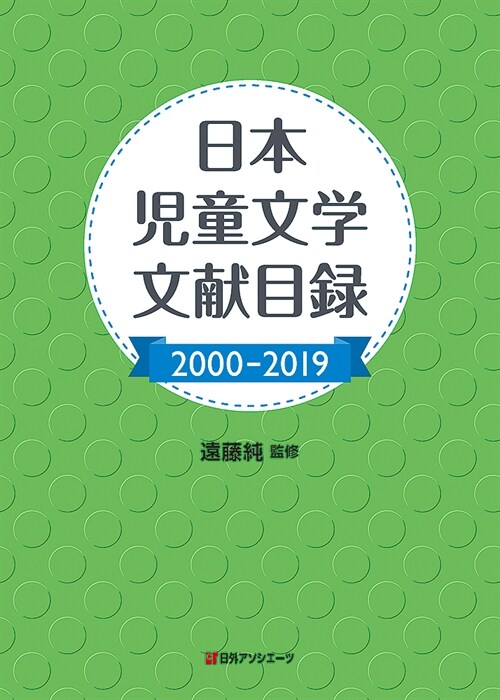 日本兒童文學文獻目錄 (2000)