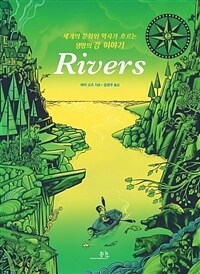 리버스 =세계의 문화와 역사가 흐르는 생명의 강 이야기 /Rivers 
