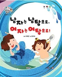 남자는 남탕으로, 여자는 여탕으로! =Boy to the men's bath, girls to the women's bath! 