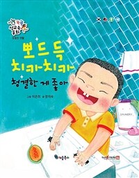 뽀드득 치카치카 청결한 게 좋아 =Scrub scrub, brush brush, it's good to be clean 