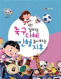 축구 잘하는 다혜 인형 놀이하는 지후 =Soccer playing Dahye, doll playing Jihoo 