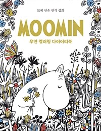 무민 컬러링 다이어리북