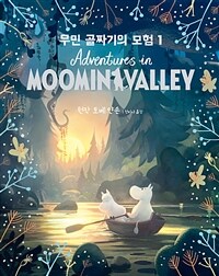 무민 골짜기의 모험