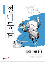 절대등급 중학 수학 1-1 (2024년용)