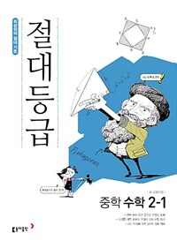 절대등급 중학 수학 2-1 (2025년용)