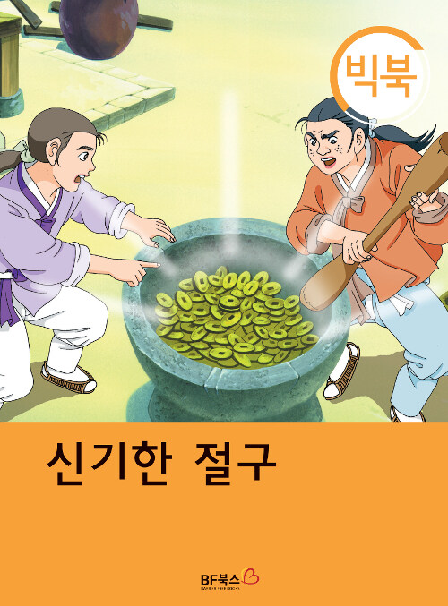 [빅북] 신기한 절구