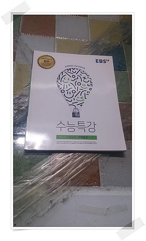 [중고] EBS 수능특강 수학영역 미적분 2 (2017년)