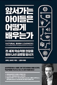 앞서가는 아이들은 어떻게 배우는가 :전 세계 학습혁명 현장을 찾아 나선 글로벌 탐사기 