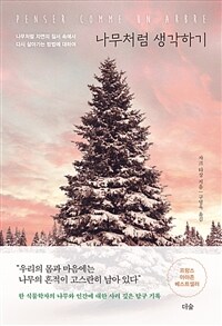 나무처럼 생각하기 : 나무처럼 자연의 질서 속에서 다시 살아가는 방법에 대하여 표지이미지