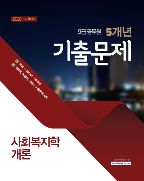 2020 9급 공무원 5개년 기출문제 사회복지학개론