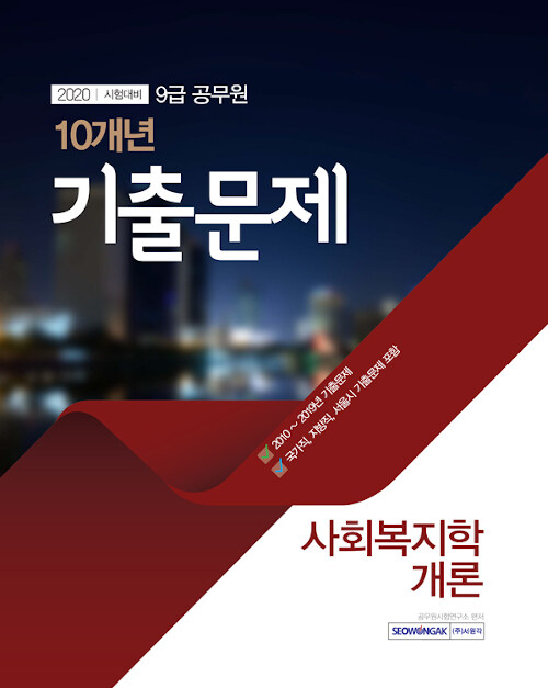 [중고] 2020 9급 공무원 최근 10개년 기출문제 사회복지학개론