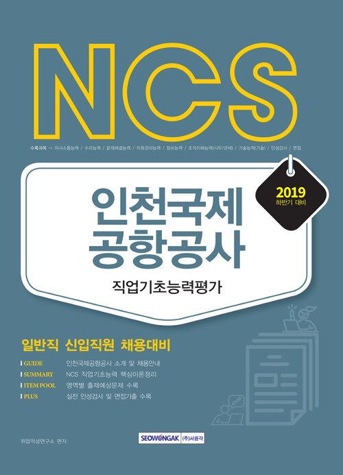 2019 하반기 NCS 인천국제공항공사 직업기초능력평가