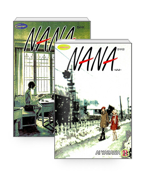 나나 NANA 1~21 세트 - 전21권