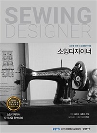 소잉디자이너 =초보를 위한 소잉종합바이블 /Sewing designer 