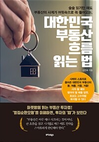 대한민국 부동산 흐름 읽는 법