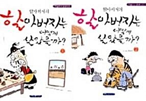 [중고] 할아버지의 할아버지는 어떻게 살았을까 1~2 (전2권)