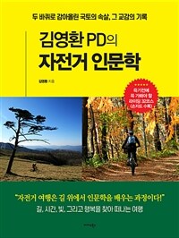 김영환 PD의 자전거 인문학 :두 바퀴로 감아올린 국토의 속살, 그 교감의 기록 