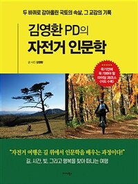 (김영환PD의) 자전거 인문학 : 두 바퀴로 감아올린 국토의 속살, 그 교감의 기록 표지이미지