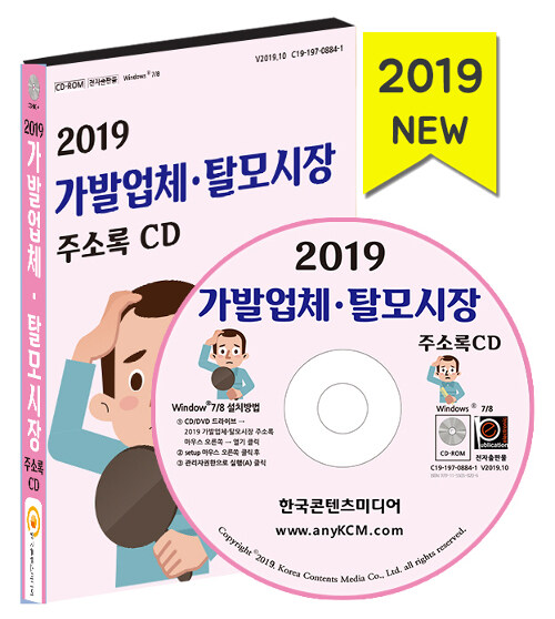 [CD] 2019 가발업체·탈모시장 주소록 - CD-ROM 1장