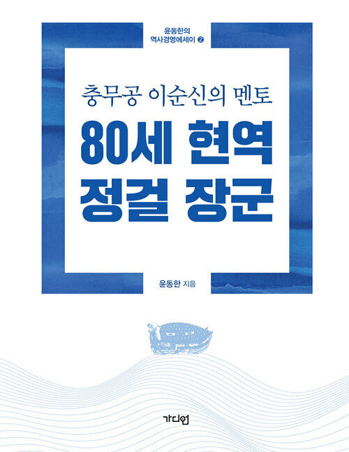 80세현역 정걸장군