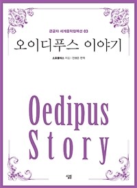 오이디푸스 이야기 =Oedipus story 
