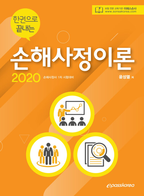 2020 한 권으로 끝내는 손해사정이론