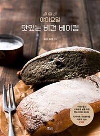 야미요밀 맛있는 비건 베이킹 :다이어트·유당불내증·아토피·당뇨 free 