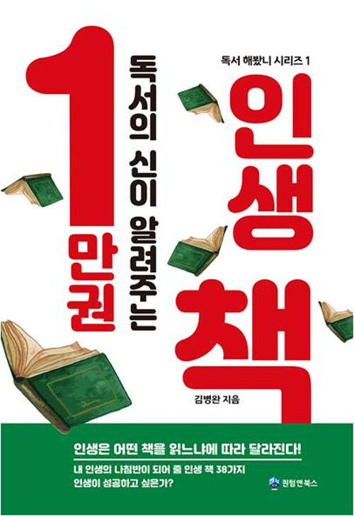 독서의 신이 알려주는 1만 권 인생책