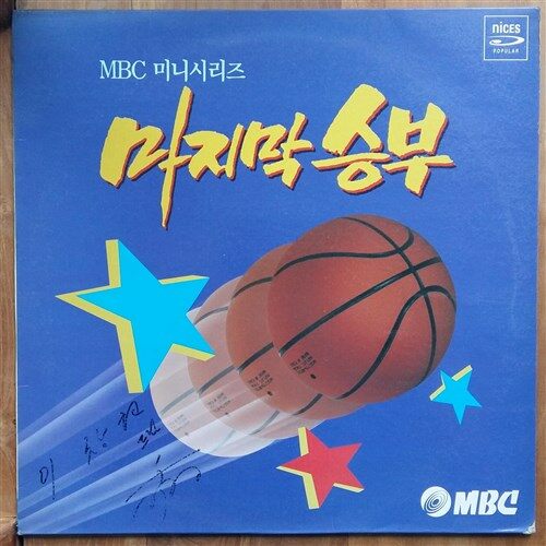 [중고] [LP] MBC 미니시리즈  마지막 승부 