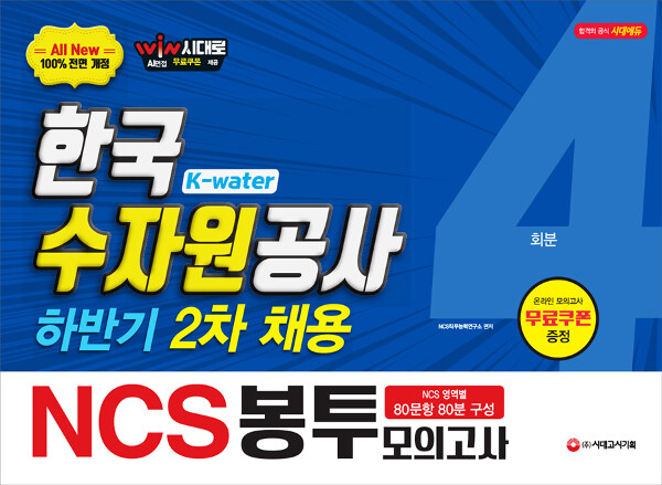 2019 하반기 2차 채용 대비 All-New NCS K-water 한국수자원공사 직업기초능력평가 봉투모의고사 4회분