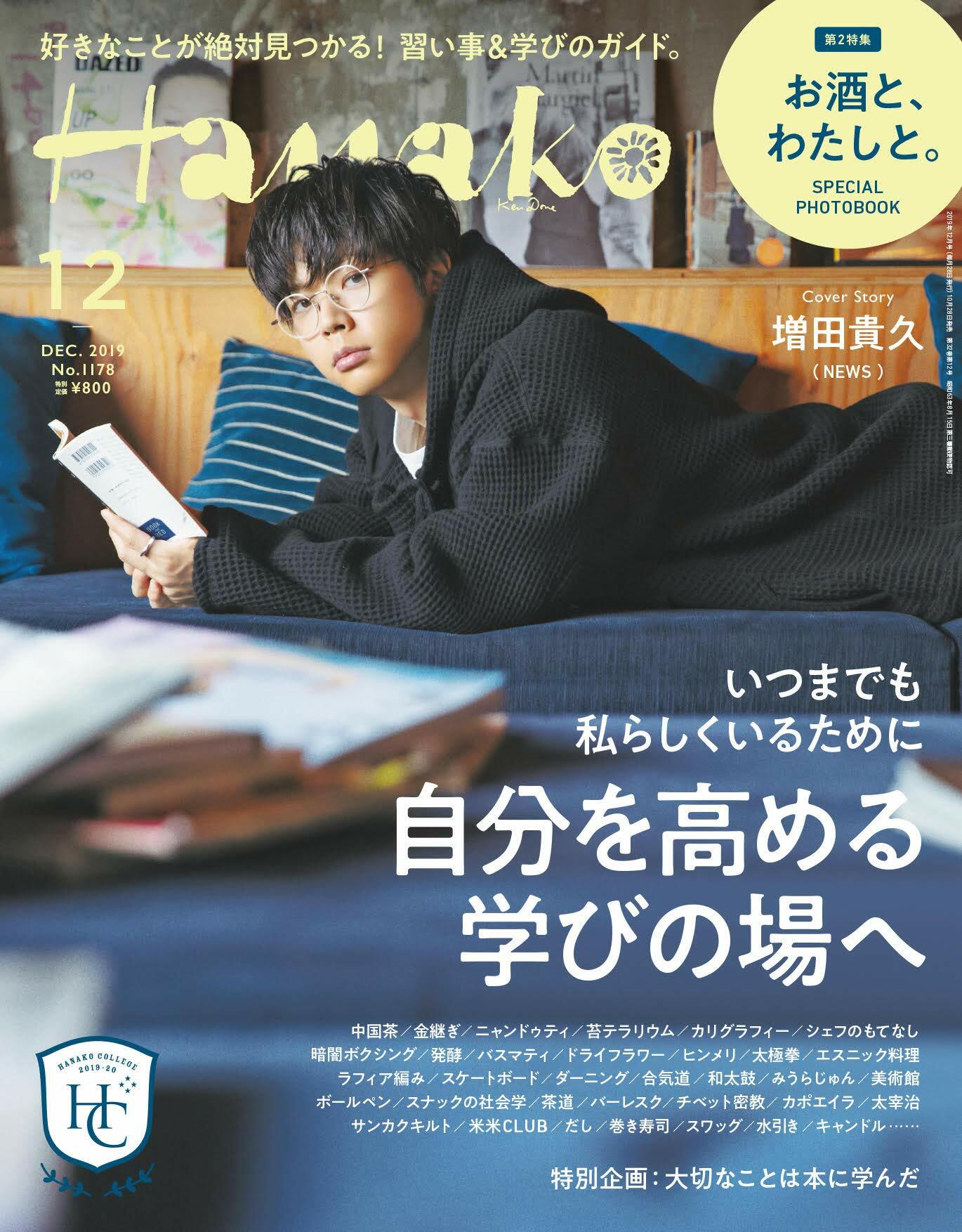 Hanako(ハナコ) 2019年 12月號 No.1178 [自分を高める學びの場へ/增田貴久]