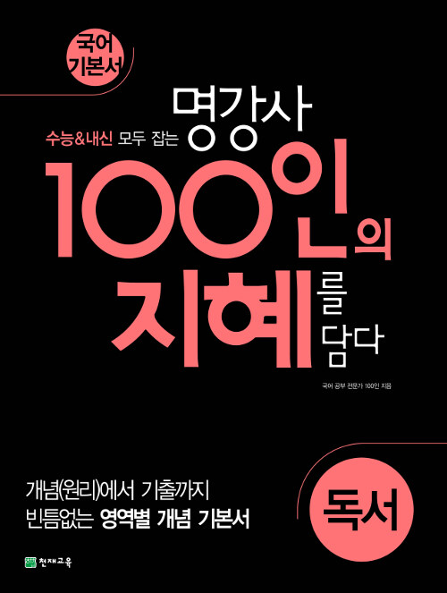 [중고] 100인의 지혜 독서 (2024년용)