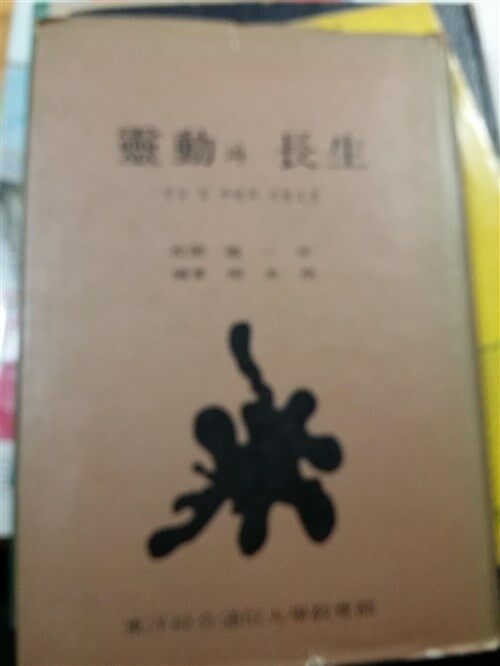 [중고] 영동과 장생(양승윤/동양종합통신대학교육부/1969년 초판)