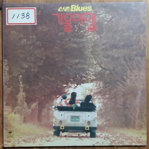 [중고] [LP] 신촌 Blues 가을여행 - 가을여행  아쉬움