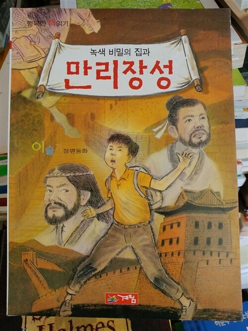 [중고] 녹색비밀의 집과 만리장성