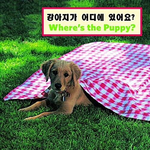 Kor/English Wheres the Puppy (Hardcover)