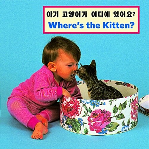 Korean-Wheres the Kitten (Board Books)