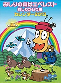 カレンダ-’１３　おしりの山はエベレスト