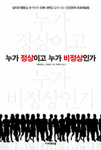 누가 정상이고 누가 비정상인가 : 심리와 행동을 분석하여 진짜 내면을 읽어 내는 인간관계 프로파일링