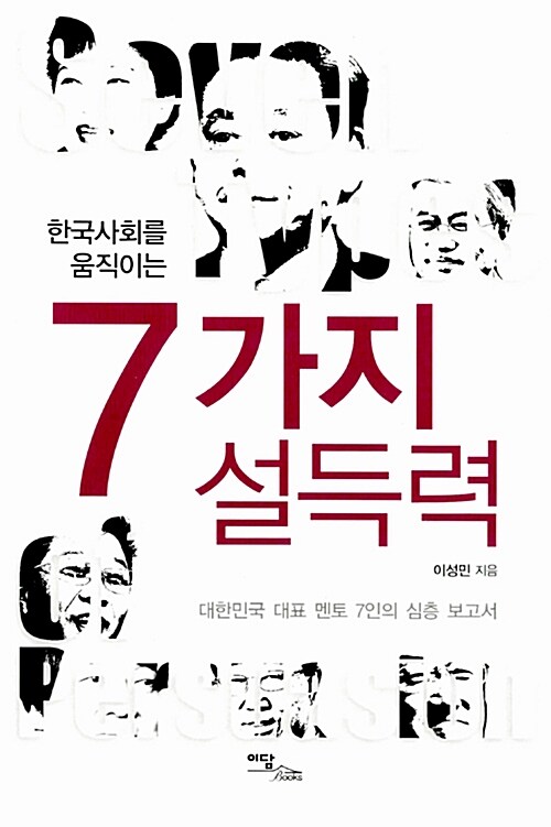 한국사회를 움직이는 7가지 설득력